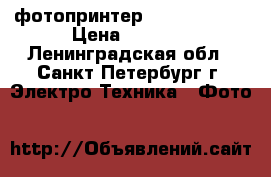 фотопринтер  canon cp720 › Цена ­ 2 000 - Ленинградская обл., Санкт-Петербург г. Электро-Техника » Фото   